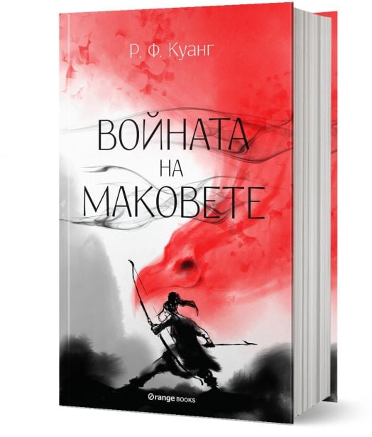 Войната на маковете