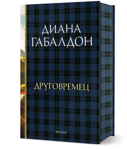 Друговремец, книга 1, луксозно издание