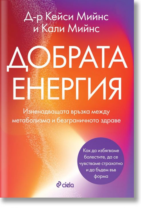 Добрата енергия