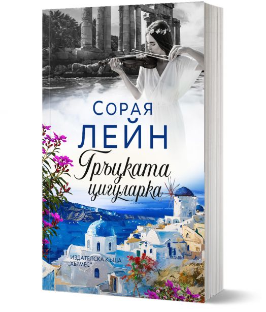 Гръцката цигуларка