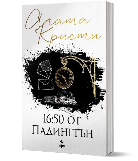 16:50 от Падингтън