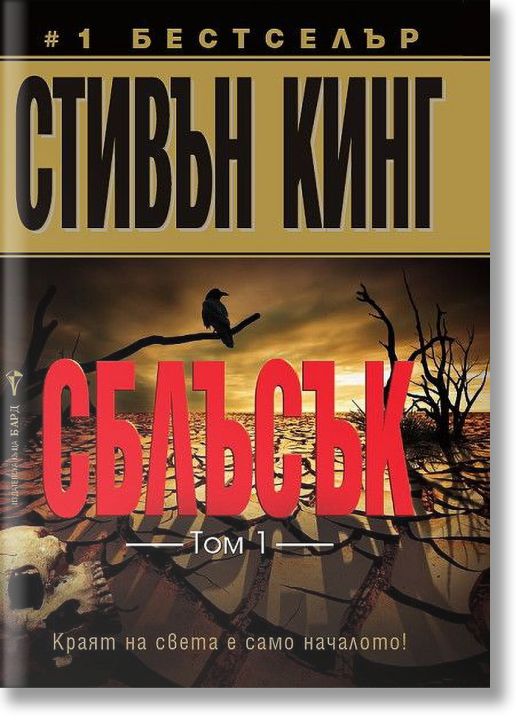 Сблъсък, том 1