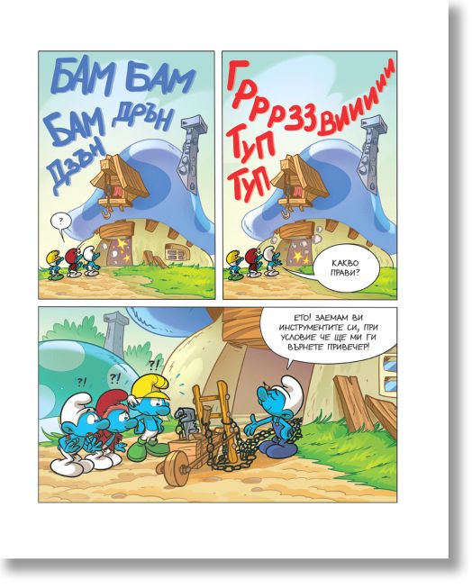 Порасни със смърфовете, книга 12: Смърфът, който мразеше да услужва с вещите си