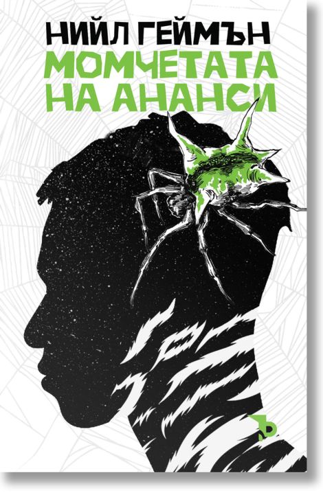 Момчетата на Ананси