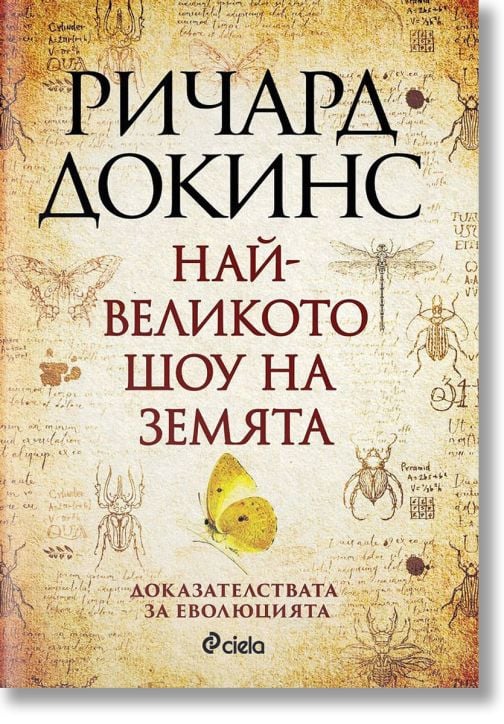 Най-великото шоу на земята