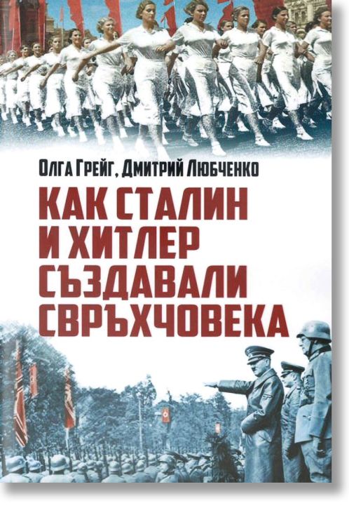 Как Сталин и Хитлер създавали свръхчовека