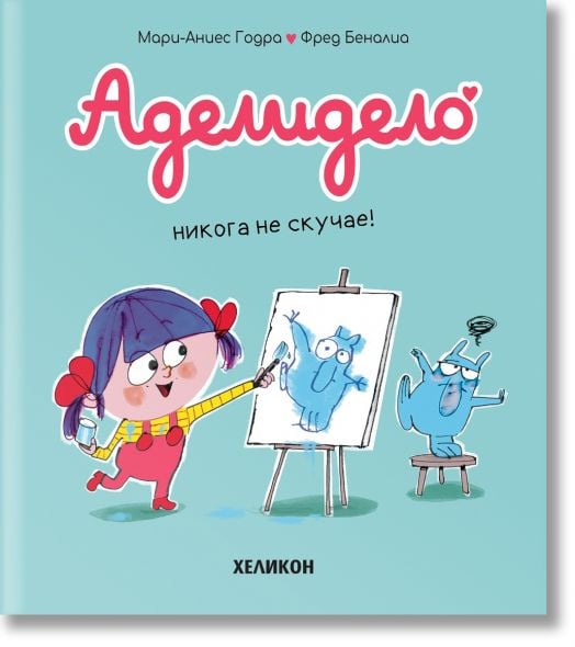 Аделидело, брой. 2: Аделидело никога не скучае!