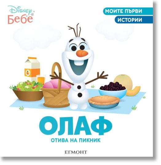 Олаф отива на пикник