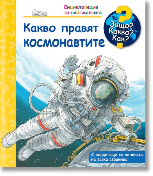 Енциклопедия за най-малките: Какво правят космонавтите