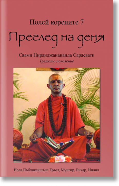 Полей корените 7. Преглед на деня