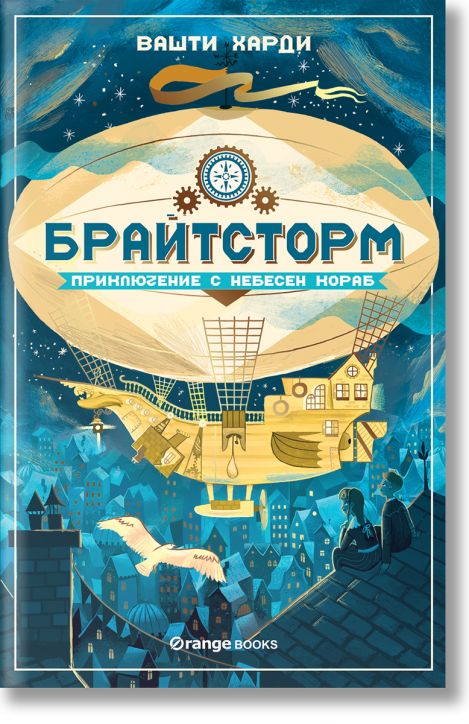 Брайтсторм: Приключение с небесен кораб
