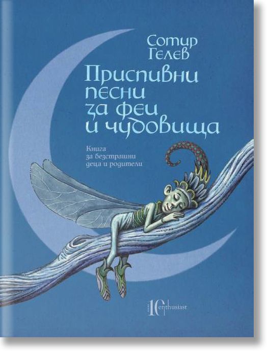 Приспивни песни за феи и чудовища