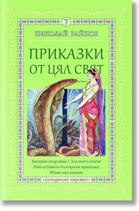 Приказки от цял свят, том 7