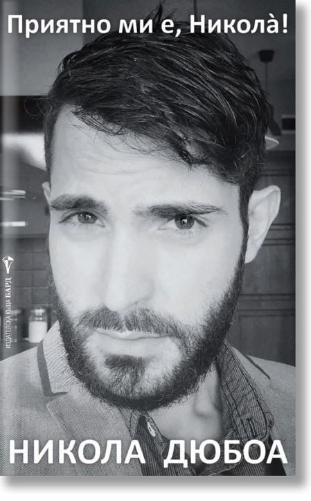 Приятно ми е, Никола!