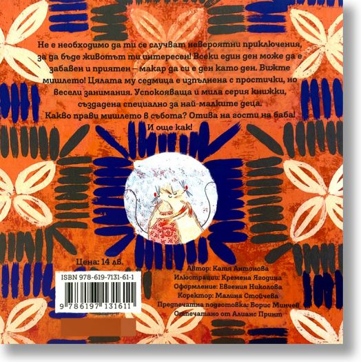 Седмицата на мишлето: Събота