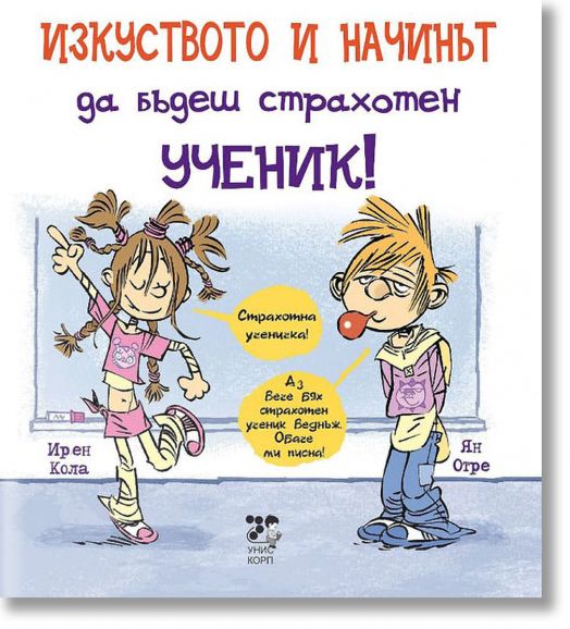 Изкуството и начинът да бъдеш страхотен ученик!