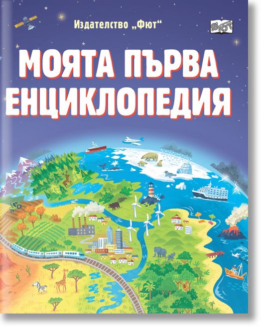 Моята първа енциклопедия