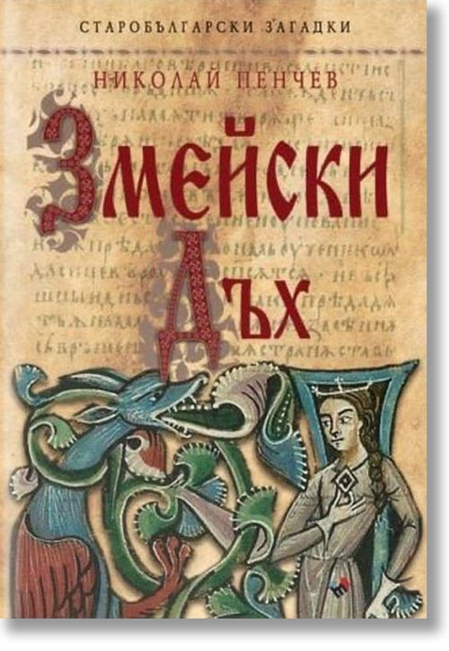 Старобългарски загадки: Змейски дъх