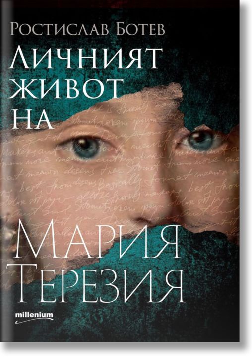 Личният живот на Мария Терезия