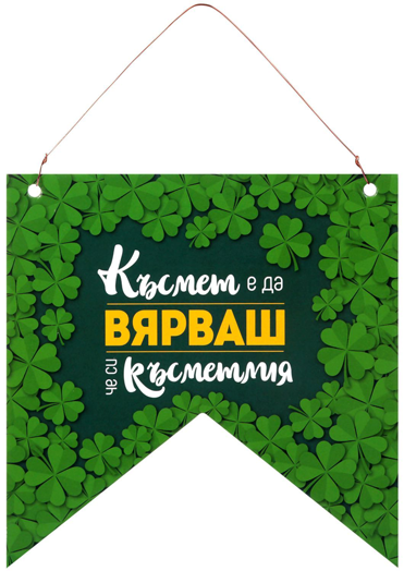 Табелка флагче за стена - Късмет е да вярваш, че си късметлия