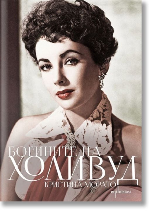 Богините на Холивуд