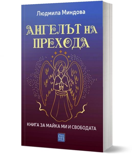 Ангелът на Прехода. Книга за майка ми и за свободата
