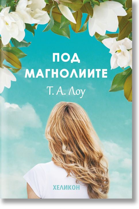 Под магнолиите