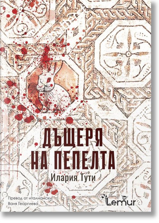 Дъщеря на пепелта