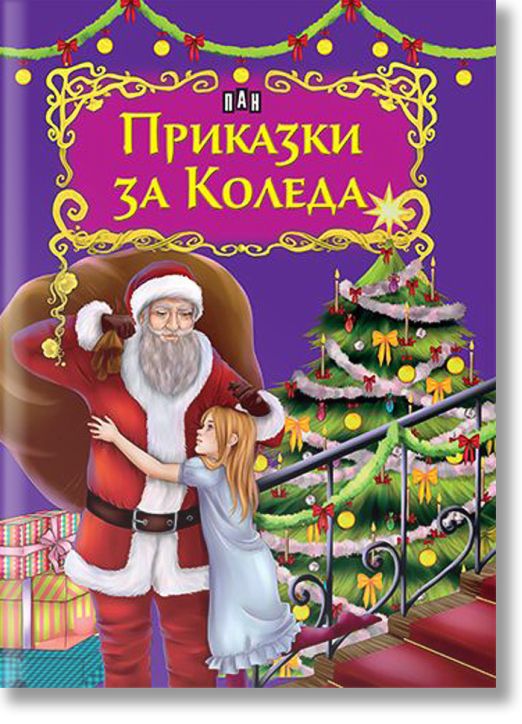 Светът на приказките: Приказки за Коледа