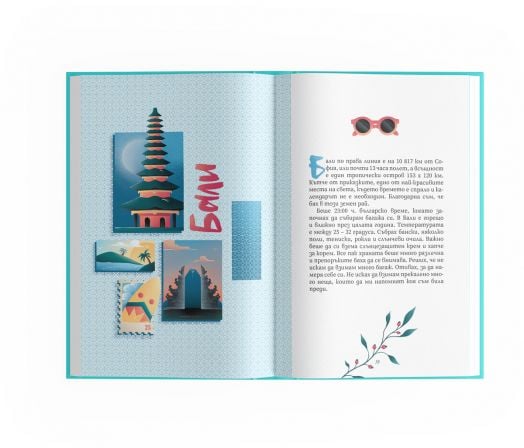 Свободни души. Дневник за пътувания и мечти