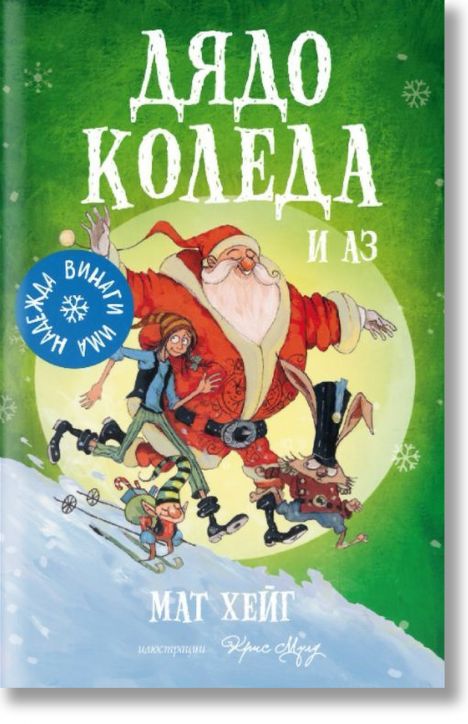 Дядо Коледа и аз