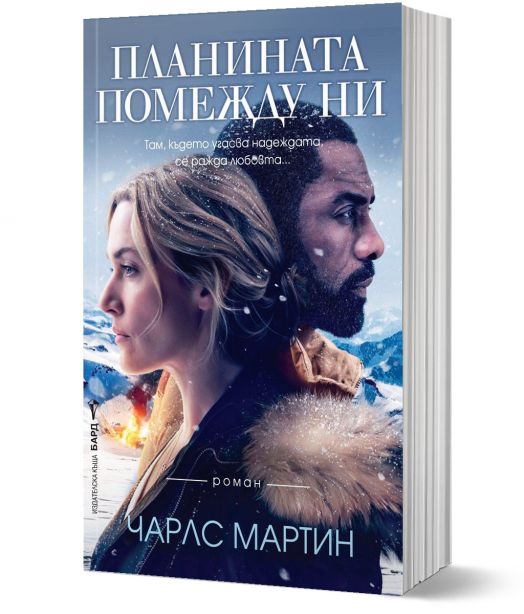 Планината помежду ни