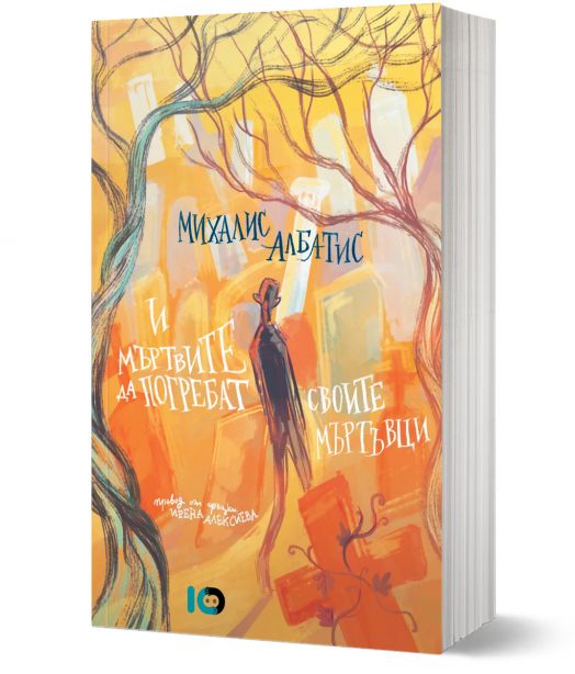 И мъртвите да погребат своите мъртъвци