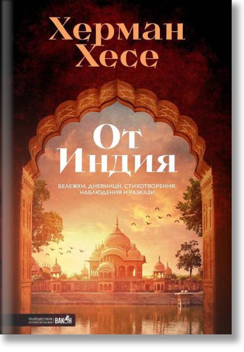 От Индия