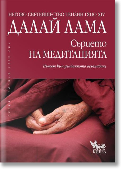 Сърцето на медитацията