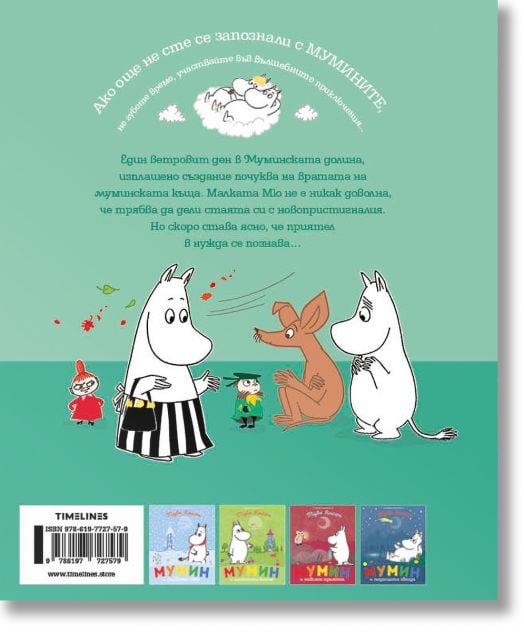 Мумин Малката Мю и виелицата