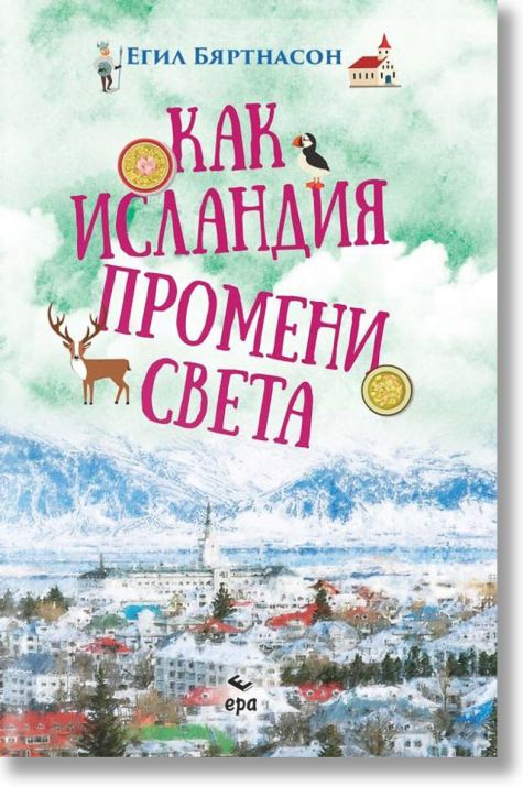 Как Исландия промени света