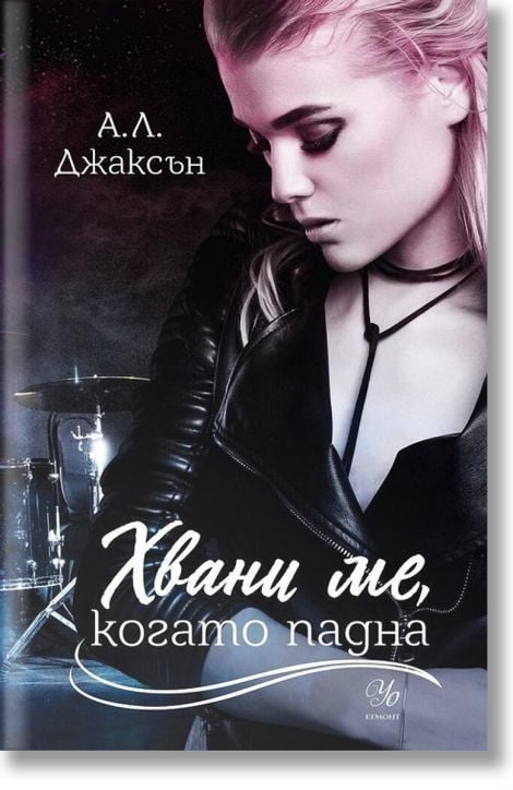 Падащи звезди, книга 2: Хвани ме, когато падна