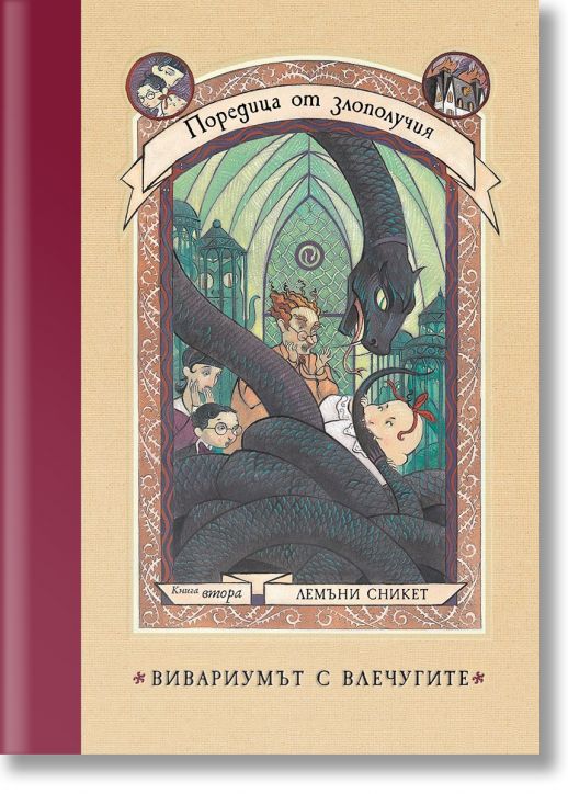 Поредица от злополучия, книга 2: Вивариумът с влечугите