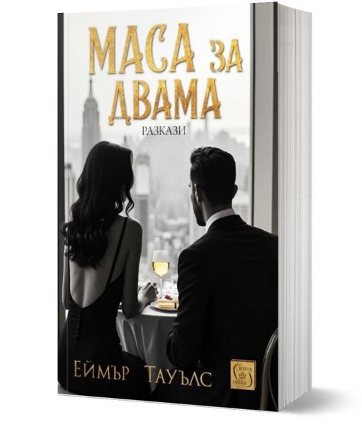 Маса за двама