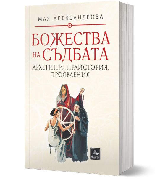 Божества на съдбата: Архетипи. Праистория. Проявления