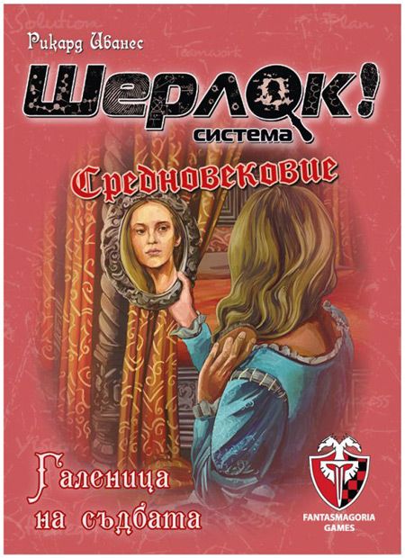 Игра с карти: Шерлок! Средновековие - Галеница на съдбата