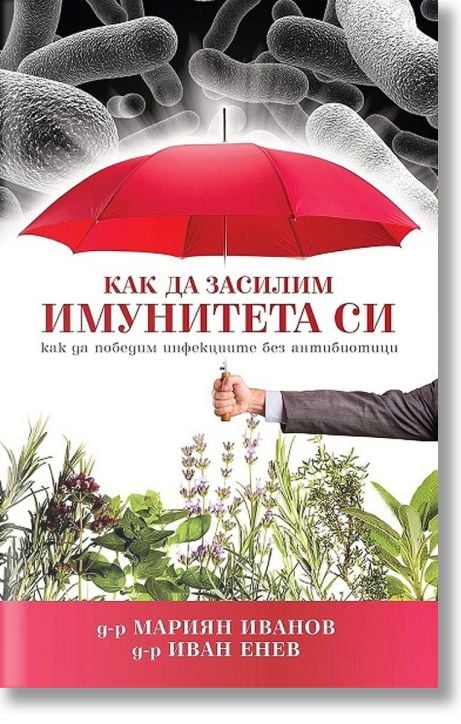 Как да засилим имунитета си