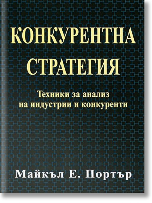 Конкурентна стратегия: Техники за анализ на индустрии и конкуренти
