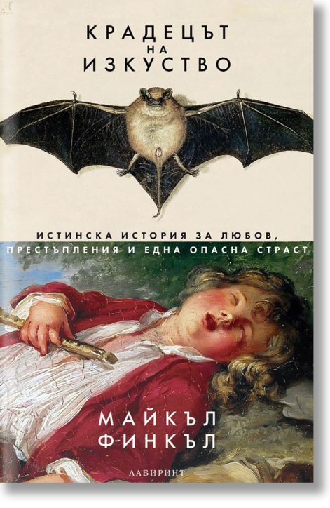 Крадецът на изкуство. Истинска история за любов, престъпления и една опасна страст
