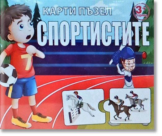 Карти пъзел: Спортистите