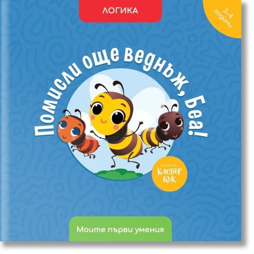 Помисли още веднъж, Беа! Логика