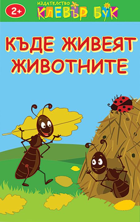 Къде живеят животните. Активни карти