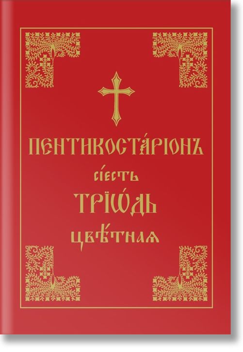 Триод Цветен (на църковнославянски)