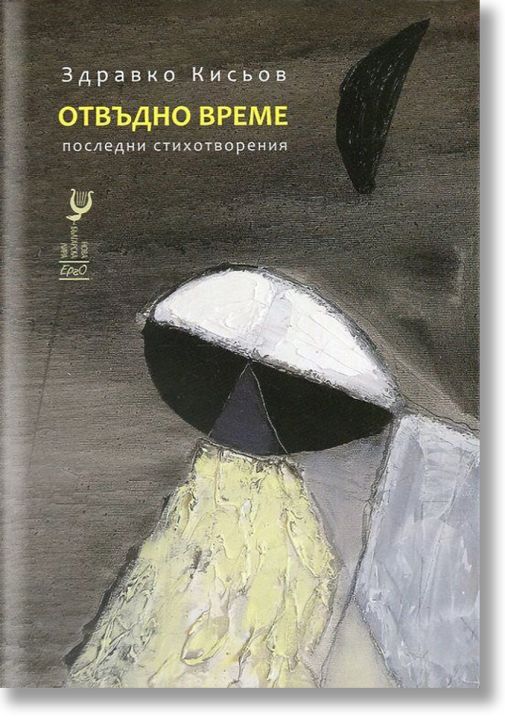 Отвъдно време